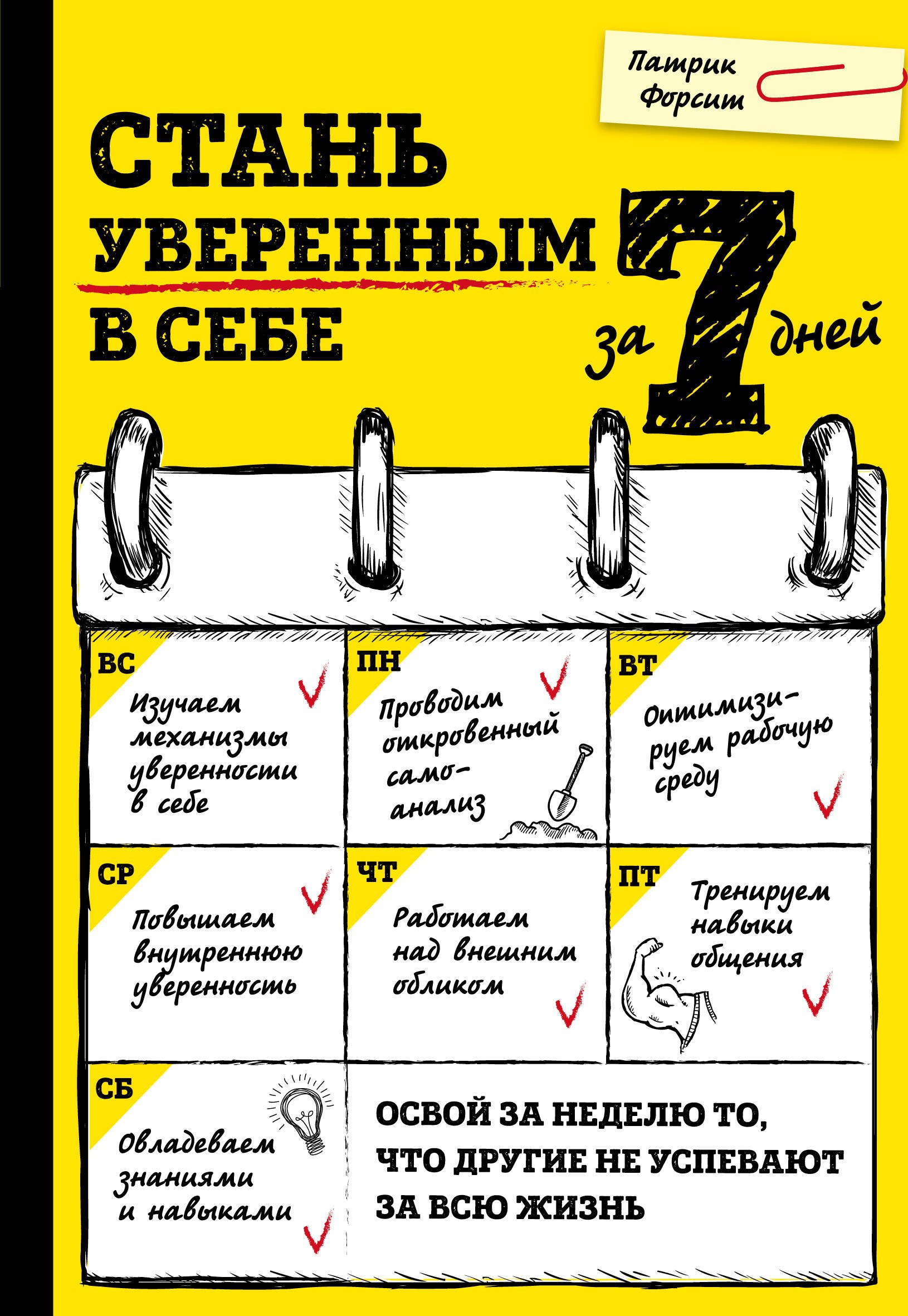 

Стань уверенным в себе за 7 дней