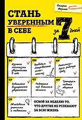 Стань уверенным в себе за 7 дней - 0