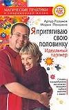 Я притягиваю свою половинку: Идеальный партнер