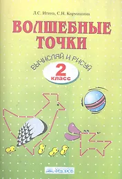 Волшебные точки. Вычисляй и рисуй: Рабочая тетрадь для 2 класса / 6-е изд.