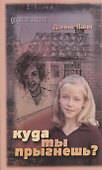 Куда ты прыгнешь (мДорЖ) Ванн - 0