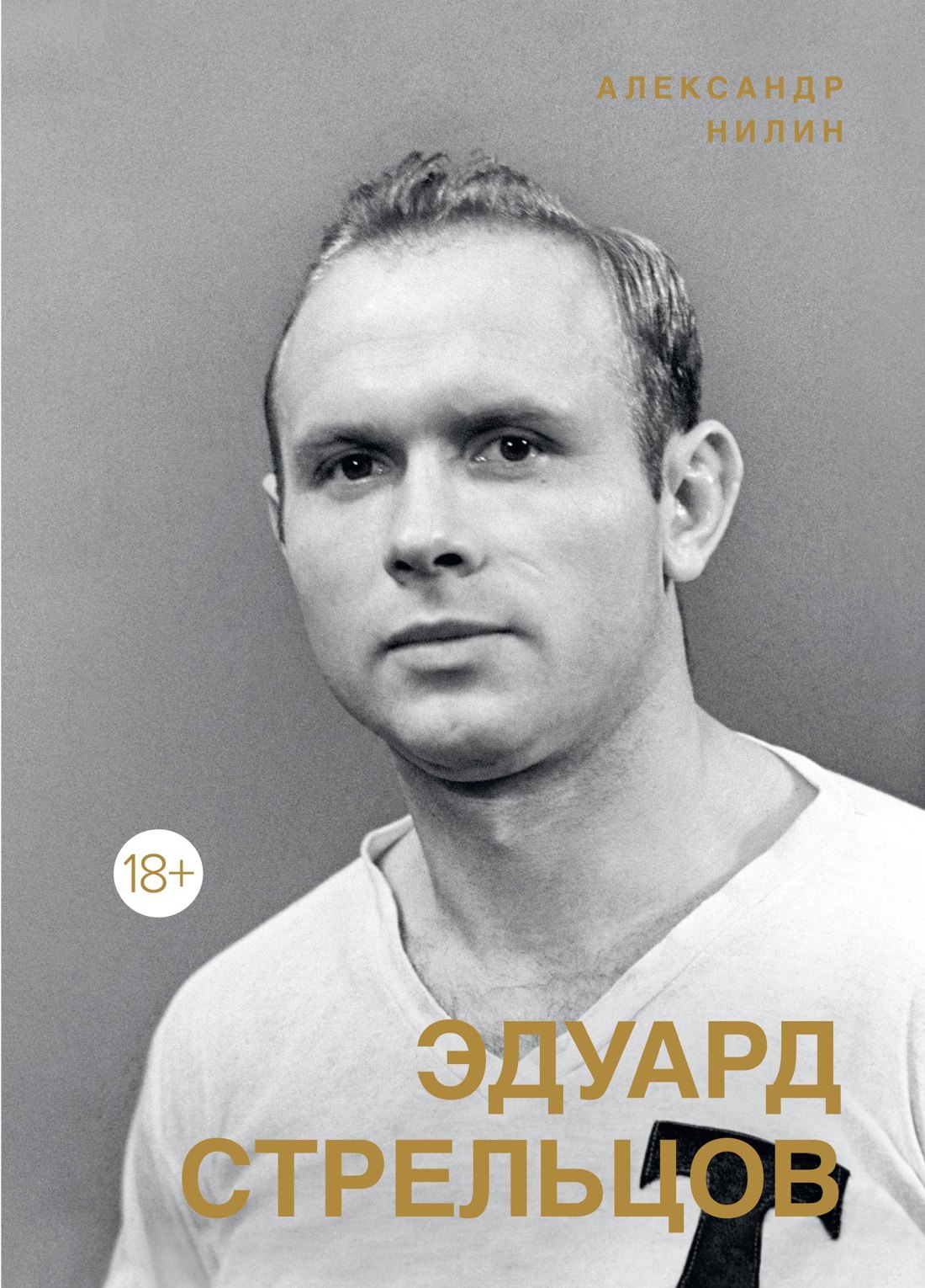 Спортсмены Эдуард Стрельцов. Памятник человеку без локтей