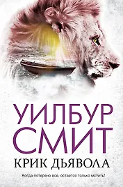 Крик дьявола