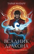 Всадник дракона