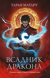Всадник дракона