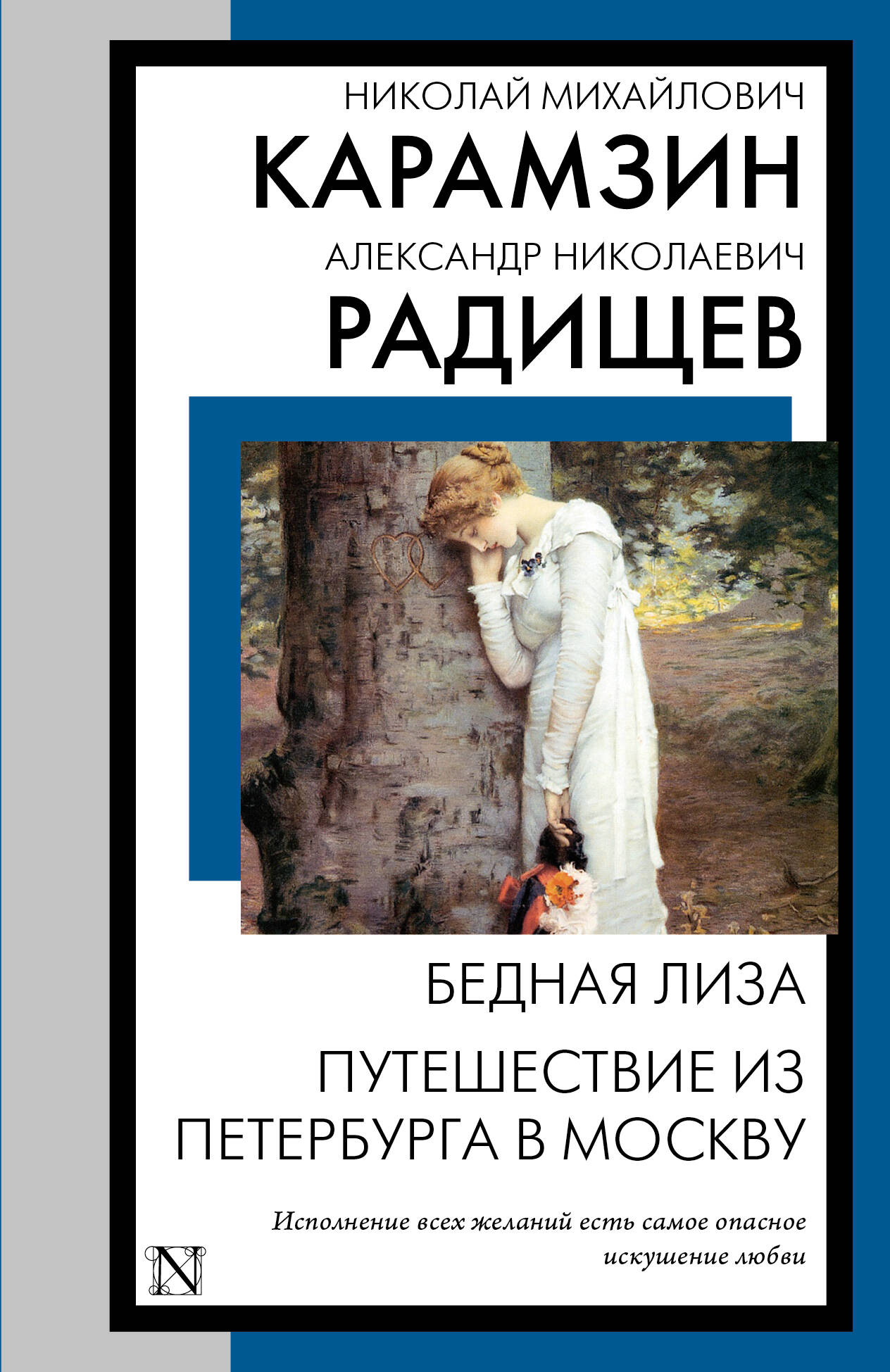 Обложка книги «Бедная Лиза. Путешествие из Петербурга в Москву»