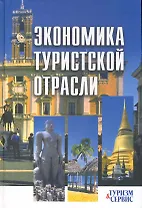 Экономика туристской отрасли: ученое пособие