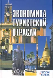Экономика туристской отрасли: ученое пособие