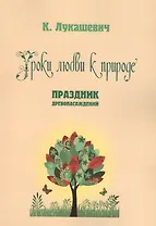 Уроки любви к природе. Праздник древонасаждений