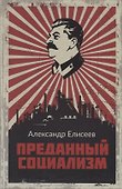 Преданный социализм - 0