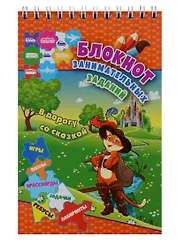 Блокнот занимательных заданий. В дорогу со сказкой. Для детей 6-10 лет