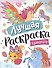 Лучшая раскраска! Единороги - 0