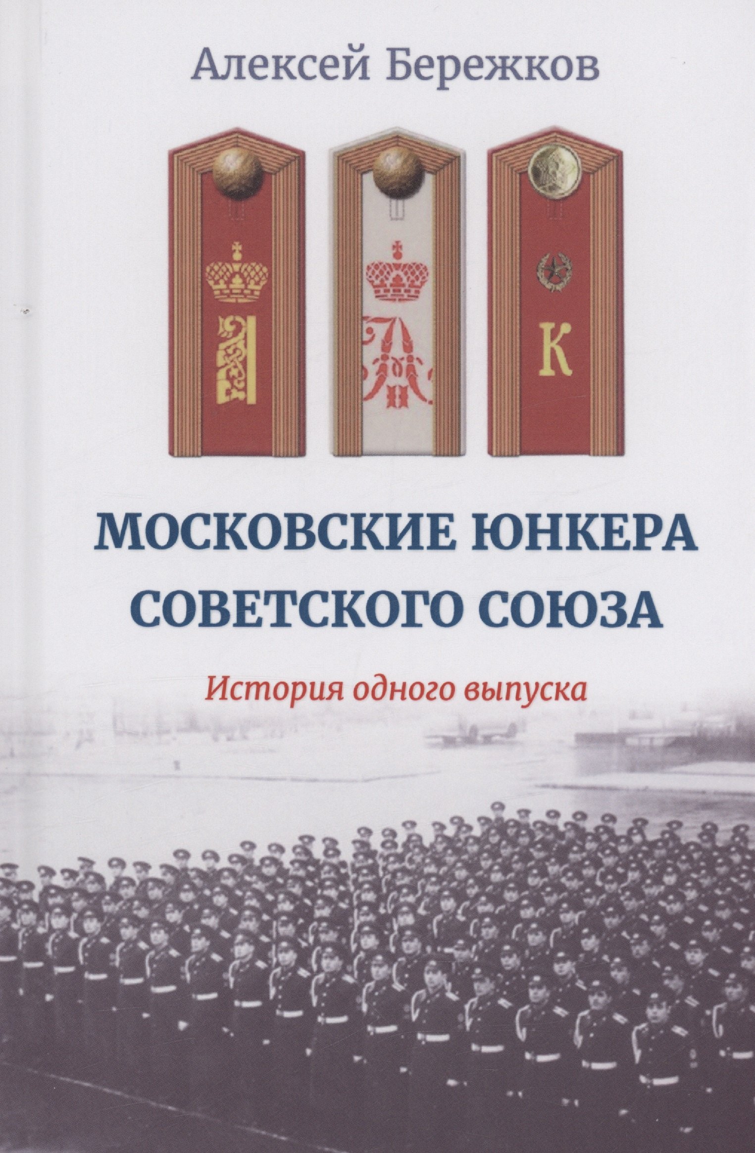 

Московские юнкера Советского Союза. История одного выпуска