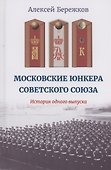 Московские юнкера Советского Союза. История одного выпуска - 0