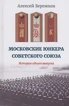 Московские юнкера Советского Союза. История одного выпуска