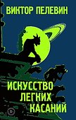 Искусство легких касаний - 0