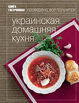 Книга Гастронома Украинская домашняя кухня.