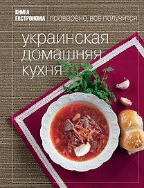 Книга Гастронома Украинская домашняя кухня.