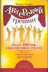 Актерский тренинг. Более 100 игр, упражнений и этюдов, которые помогут вам стать первоклассным актером