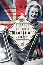 Тэтчер Великая. История железной Маргарет