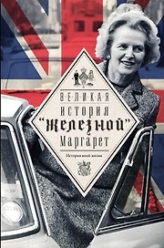 Тэтчер Великая. История железной Маргарет