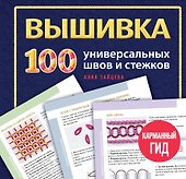 ВЫШИВКА. 100 универсальных ШВОВ и СТЕЖКОВ. Карманный гид - 0