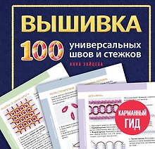 ВЫШИВКА. 100 универсальных ШВОВ и СТЕЖКОВ. Карманный гид