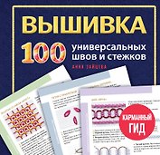 ВЫШИВКА. 100 универсальных ШВОВ и СТЕЖКОВ. Карманный гид