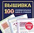 ВЫШИВКА. 100 универсальных ШВОВ и СТЕЖКОВ. Карманный гид - 0