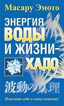 Энергия воды и жизни - хадо