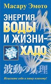 Энергия воды и жизни - хадо