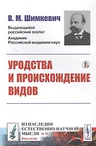 УРОДСТВА и происхождение видов