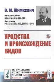 УРОДСТВА и происхождение видов