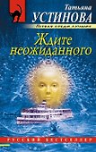 Ждите неожиданного - 0