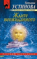 Ждите неожиданного