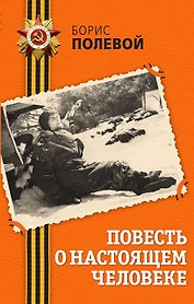 Повесть о настоящем человеке: повесть
