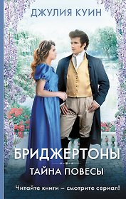 Тайна повесы