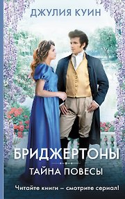 Тайна повесы