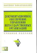 Документационное обеспечение управления негосударственных организаций: Учебное пособие