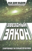 Звездный закон. Сокровище за семью печатями. Кн. 1