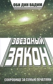 Звездный закон. Сокровище за семью печатями. Кн. 1
