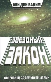Звездный закон. Сокровище за семью печатями. Кн. 1