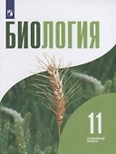 Биология. 11 класс. Учебник. Углубленный уровень - 0