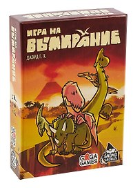 Настольная игра «Игра на вымирание», GaGa Games