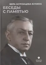 Беседы с памятью