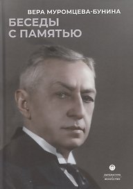 Беседы с памятью