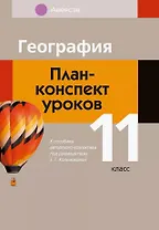 География. 11 класс. План-конспект уроков