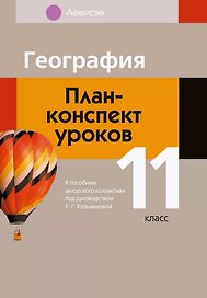 География. 11 класс. План-конспект уроков