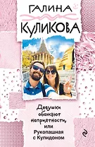 Девушки обожают неприятности, или Рукопашная с Купидоном