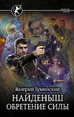Найденыш. Обретение Силы: роман - 0